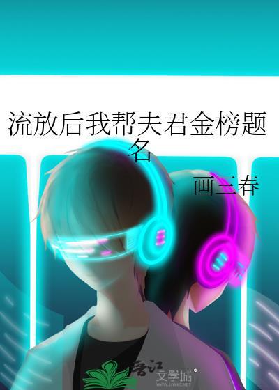 流放后我帮夫君金榜题名