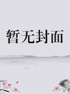 霍总你老婆又跑了